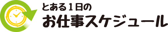 とある1日のお仕事スケジュール集